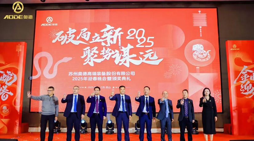 奧德迎春晚會暨頒獎慶典盛大舉行，蛇舞四海2025！